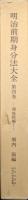 明治前期身分法大全第４巻―親族総編１―（日本比較法研究所資料叢書６）