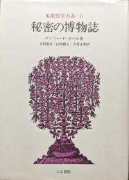 秘密の博物誌（象徴哲学大系２）