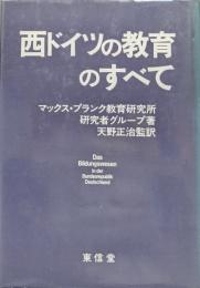 西ドイツの教育のすべて