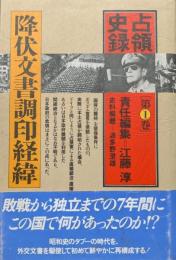 降伏文書調印経緯（占領史録第１巻）