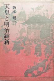 天皇と明治維新