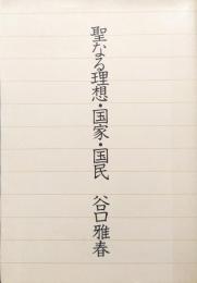 聖なる理想・国家・国民
