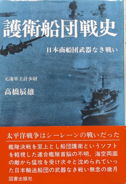 護衛船団戦史―日本商船団武器なき戦い―(高橋辰雄) / 古本、中古