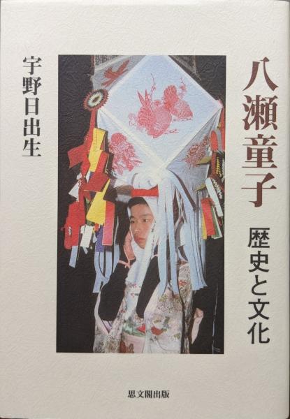 人気商品ランキング 八瀬童子―歴史と文化―(宇野日出生) 古本、中古本、古書籍の / 仏教