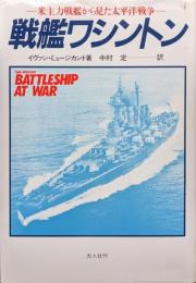 戦艦ワシントン―米主力戦艦から見た太平洋戦争―