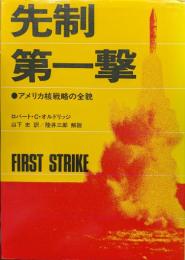 先制第一撃―アメリカ核戦略の全貌―
