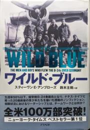 ワイルド・ブルー（THE WILD BLUE―THE MEN AND BOYS WHO FLEW THE B−２４s OVER GERMANY）