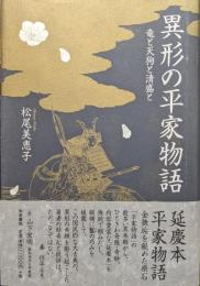 異形の平家物語―竜と天狗と清盛と―