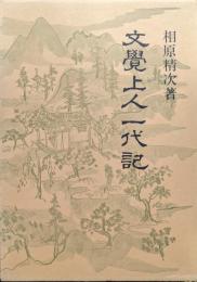 文覺上人一代記
