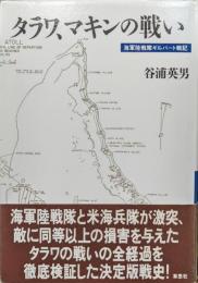 タラワ、マキンの戦い―海軍陸戦隊ギルバート戦記―