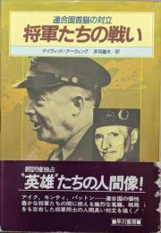 将軍たちの戦い―連合国首脳の対立―