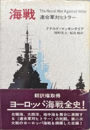 海戦―連合軍対ヒトラー―