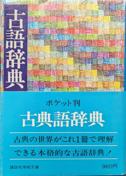 講談社古語辞典 | 佐伯 梅友, 馬渕 和夫 |本 | 通販 | Amazon