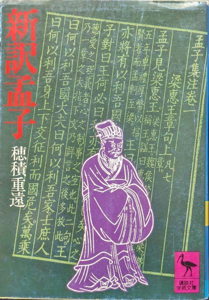 新訳孟子 穂積重遠 1980年発行 新訳孟子（講談社学術文庫）(穂積重遠) / 古本、中古本、古書籍の通販