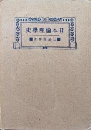 日本倫理学史