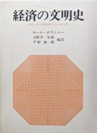 経済の文明史―ポランニー経済学のエッセンス―