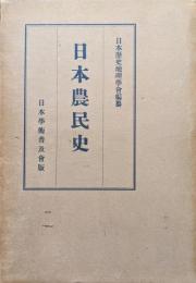 日本農民史