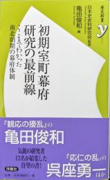 初期室町幕府研究の最前線―ここまでわかった南北朝期の幕府体制―（歴史新書）