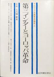 第三インターとヨーロッパ革命（マルクス主義革命論史３）
