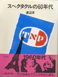 スペクタクルの６０年代（叢書演劇と見世物の文化史）