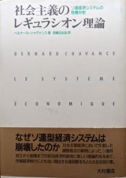 社会主義のレギュラシオン理論―ソ連経済システムの危機分析―
