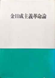 金日成主義革命論
