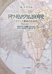 ドイツ・ギムナジウム２００年史