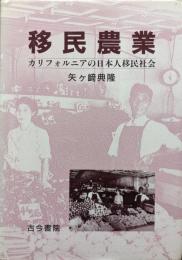 移民農業―カリフォルニアの日本人移民社会―