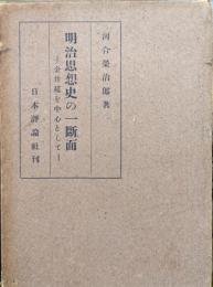 明治思想史の一断面―金井延を中心として―