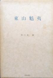 東山魁夷