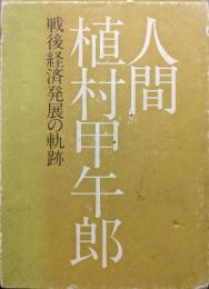 人間植村甲午郎―戦後経済発展の軌跡―