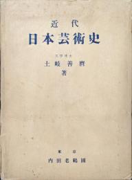 近代日本芸術史