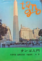 タンゴ入門