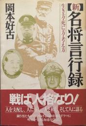 新・名将言行録―生き方・死に方・考え方―