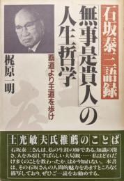 石坂泰三語録「無事是貴人」の人生哲学―覇道より王道を歩け―