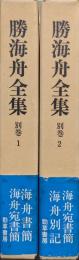 勝海舟全集別巻（海舟書簡、海舟宛書簡、海舟別記／２冊揃）