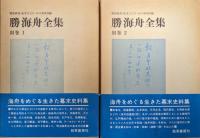 勝海舟全集別巻（海舟書簡、海舟宛書簡、海舟別記／２冊揃）
