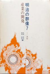 明治の群像第７巻　産業の開発