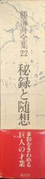 勝海舟全集第２２巻　秘録と随想