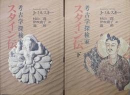 考古学探検家スタイン伝（全２巻揃）