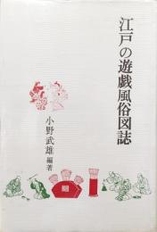 江戸の遊戯風俗図誌