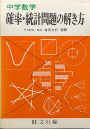 中学数学確率・統計問題の解き方