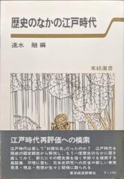 歴史のなかの江戸時代（東経選書）