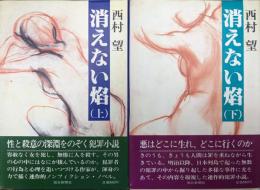 消えない焰（全２巻揃）