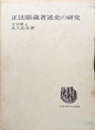 正法眼蔵著述史の研究