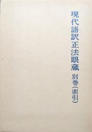 現代語訳正法眼蔵別巻（索引）