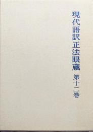 現代語訳正法眼蔵第１２巻