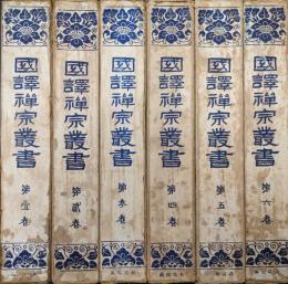 国訳禅宗叢書（元版一期全１２巻の内の第１巻から６巻まで／６冊一括）