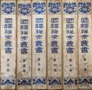 国訳禅宗叢書（元版一期全１２巻の内の第１巻から６巻まで／６冊一括）