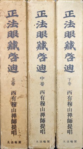 正法眼藏啓迪 西有穆山禅師提唱 上中下 全3冊揃 A